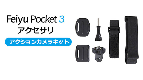 FeiyuTech Pocket 3 [スマートリモコン・バッテリー 単品] – Makuake STORE