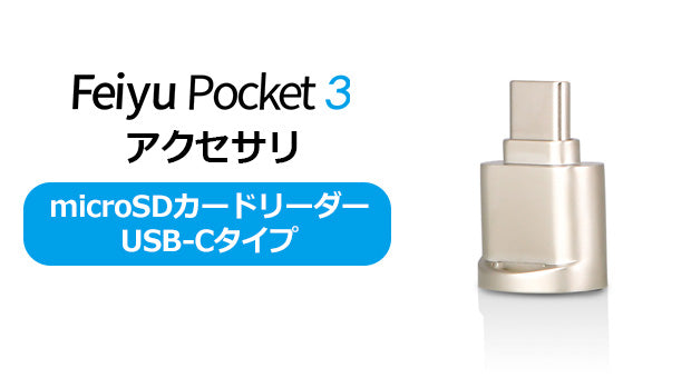 Feiyu Pocket 3 アクセサリ [microSDカードリーダー USB-Cタイプ]