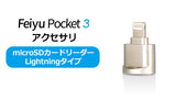 Feiyu Pocket 3 アクセサリ [microSDカードリーダーLightningタイプ]
