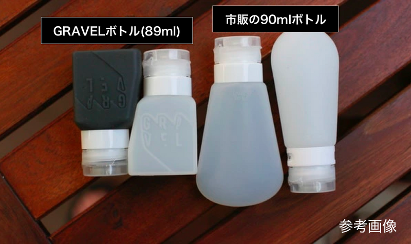 【付属品】GRAVEL専用の詰替ボトル2個セット