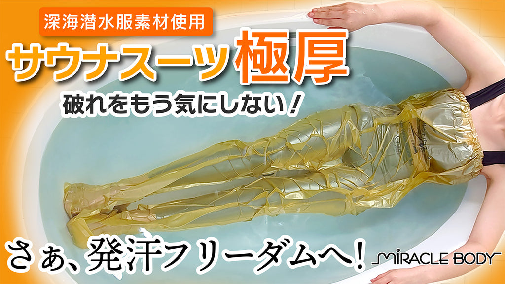 とにかく破れにくいお風呂用サウナスーツ極厚！ – Makuake STORE