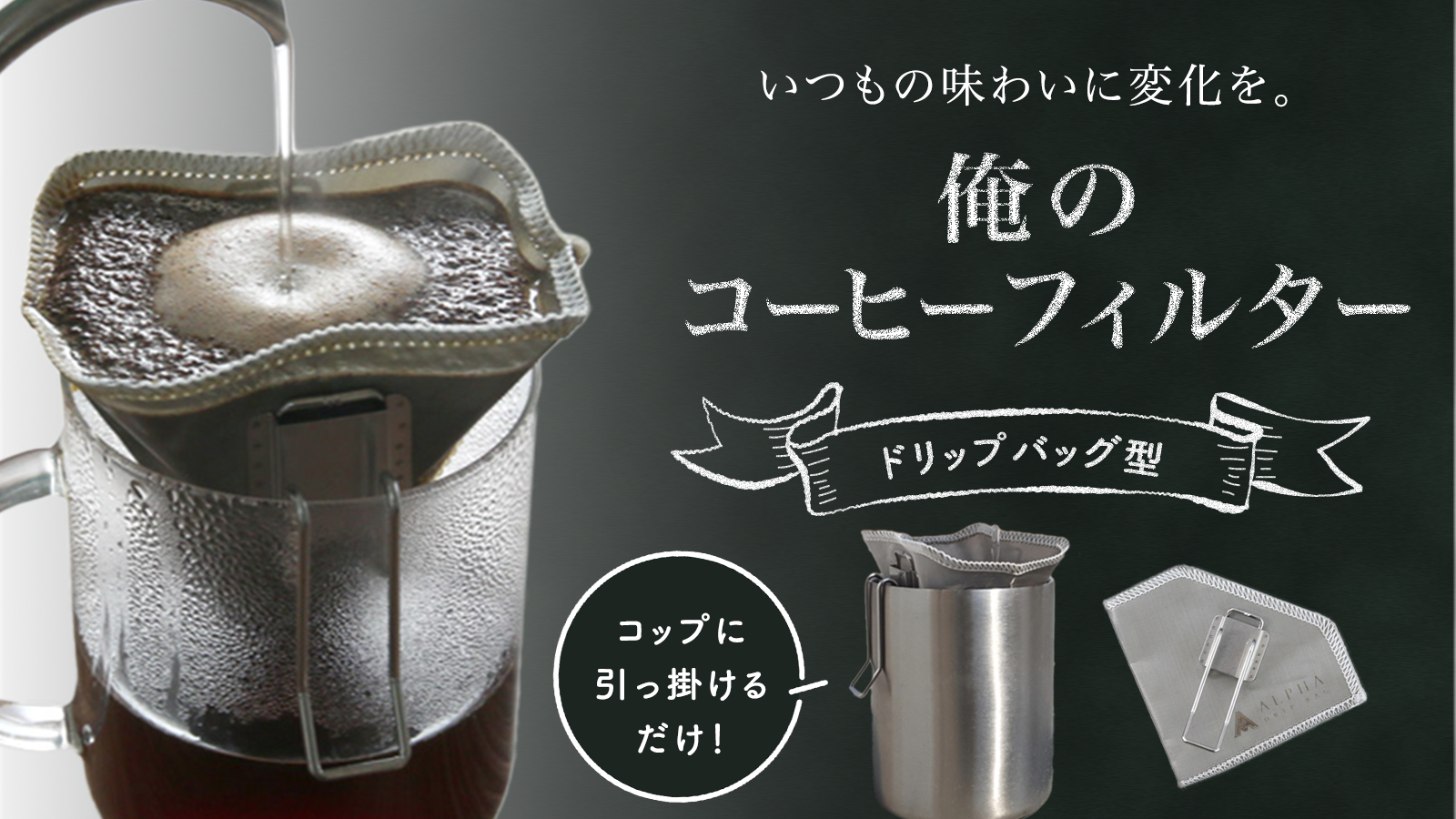 ステンレス製の一生もの！俺のコーヒーフィルター