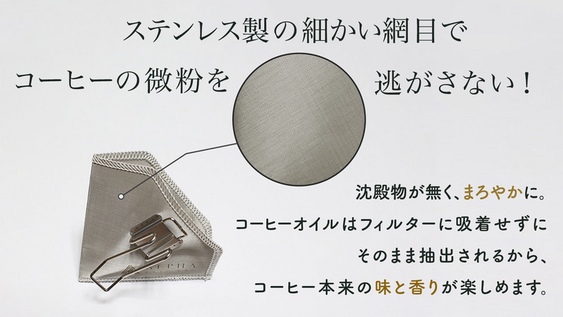 ステンレス製の一生もの！俺のコーヒーフィルター