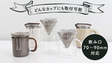 ステンレス製の一生もの！俺のコーヒーフィルター