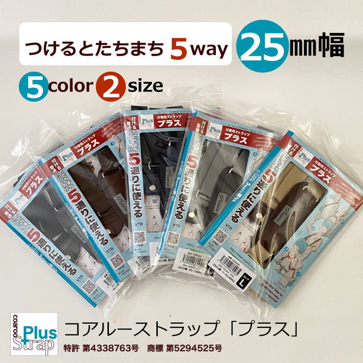 ５wayで楽ちん「コアルーストラップ　プラス」（付替用ショルダーベルト）