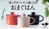 取っ手がついた土鍋ごはん　  おまぐはん
