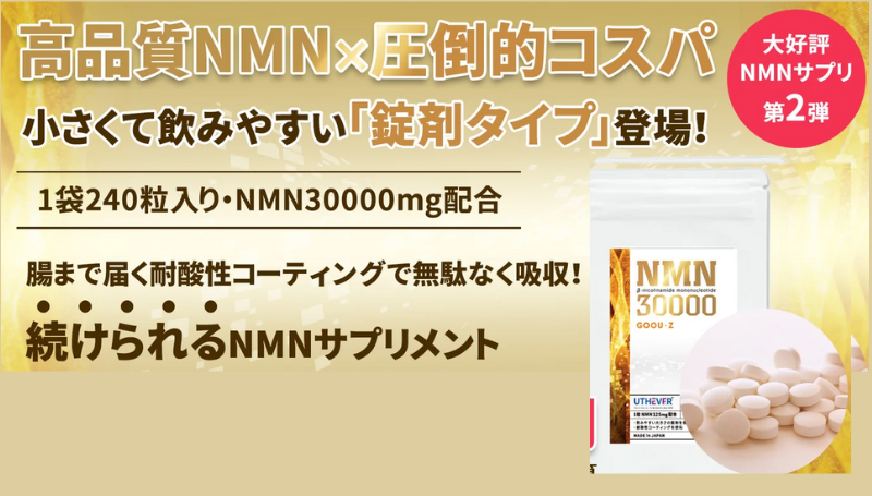 NMN30000GOOU-Z （NMN125mg/ 1粒×２４０粒）