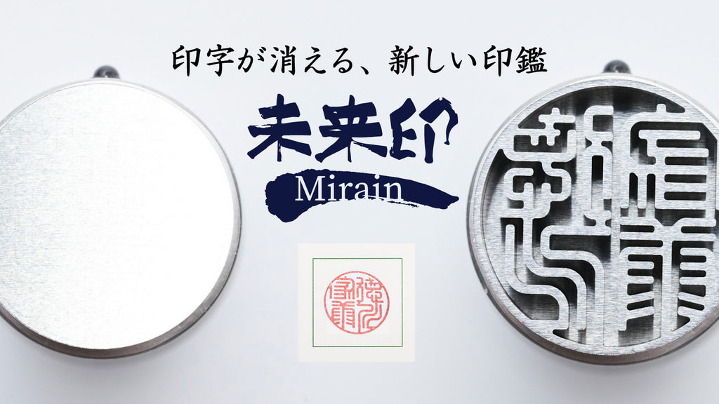 未来印 – Makuake STORE