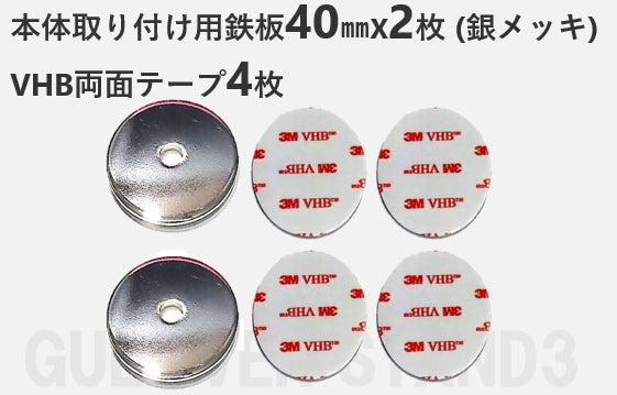 本体取り付け用鉄板40mm２枚 VHB両面テープ４枚セット