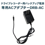 DRB-24A 専用ACアダプター