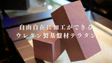 テラリウム用ウレタン製基盤材「テラタン」10cm×10cm×10cm