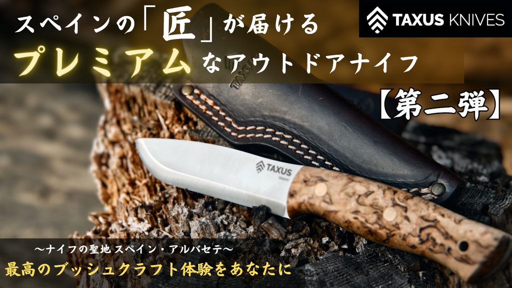 【TAXUS KNIVES】タクサスハビリススカンジ アウトドアナイフ ブッシュクラフトナイフ カーリーバーチ – Makuake STORE