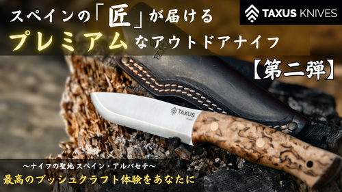 ブッシュクラフトが思いのまま!世界的デザイナーが送る傑作 ブッシュクラフトが思いのまま!世界的デザイナーが送る傑作