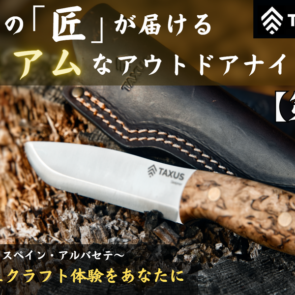 【TAXUS KNIVES】タクサスハビリススカンジ アウトドアナイフ ブッシュクラフトナイフ カーリーバーチ – Makuake STORE