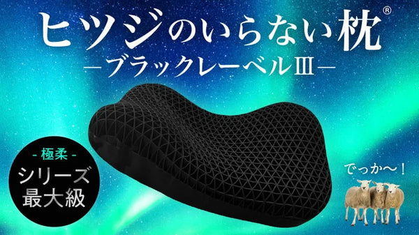 ヒツジのいらない枕専用カバー ブラックレーベル -極柔- – Makuake STORE