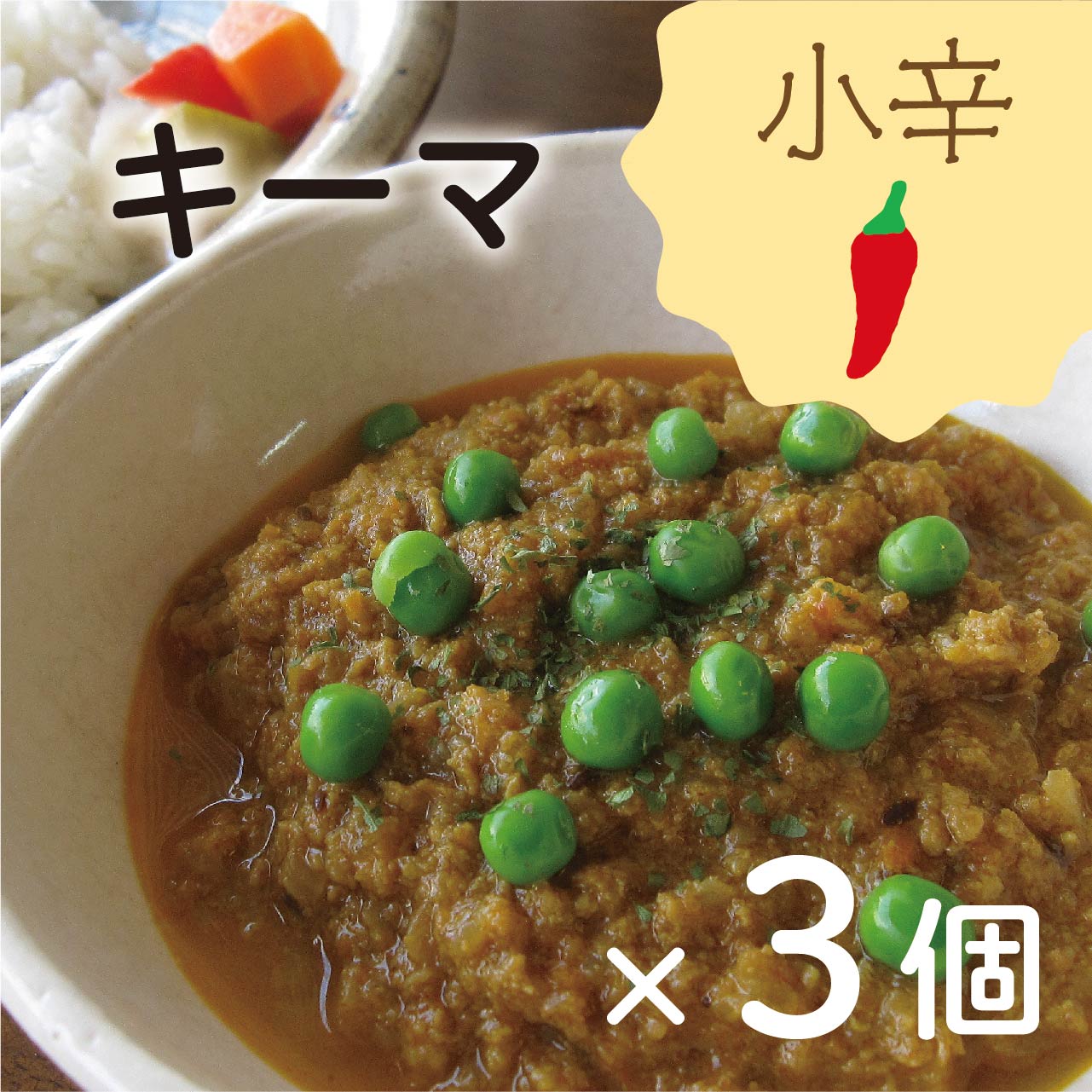 【期間限定】鶏ひき肉たっぷりキーマカレー３個セット★2023年10月10日まで★