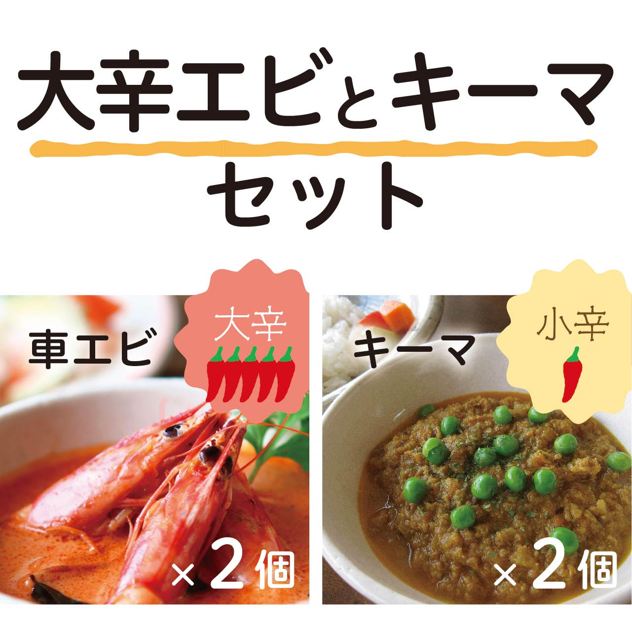 【期間限定】大辛エビ＋キーマのセット（2個ずつ）★2023年10月10日まで★