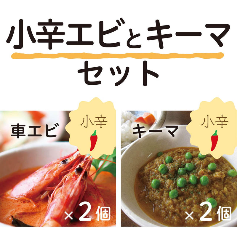 【期間限定】小辛エビ＋キーマのセット（2個ずつ）★2023年10月10日まで★