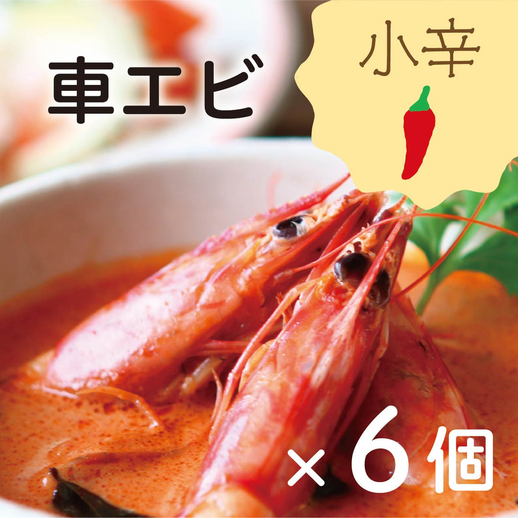 エビ　要プロフィールの確認お願い致します 石垣島産車えびカレー小辛6個セット – Makuake STORE