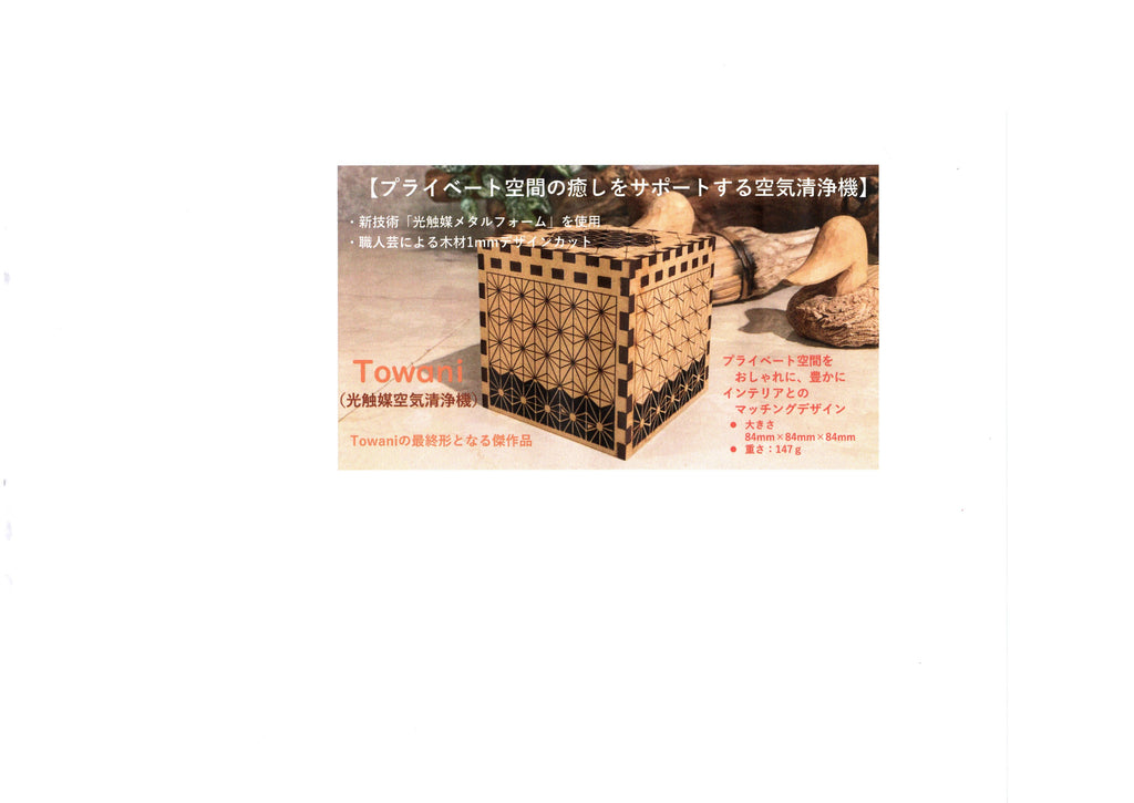 ja 空気清浄機 木製デザイン Towani（木製空気清浄機） – Makuake STORE