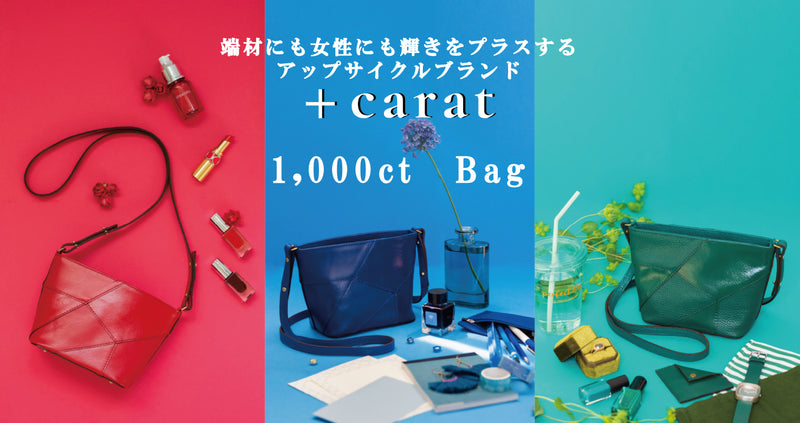 【+carat】1,000ct Bag