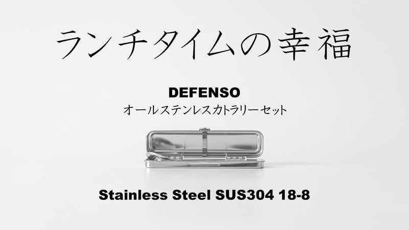 DEFENSOステンレスカトラリーセット