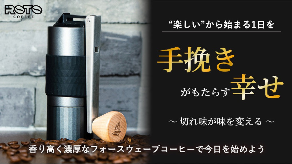 ROTOコーヒーグラインダー – Makuake STORE