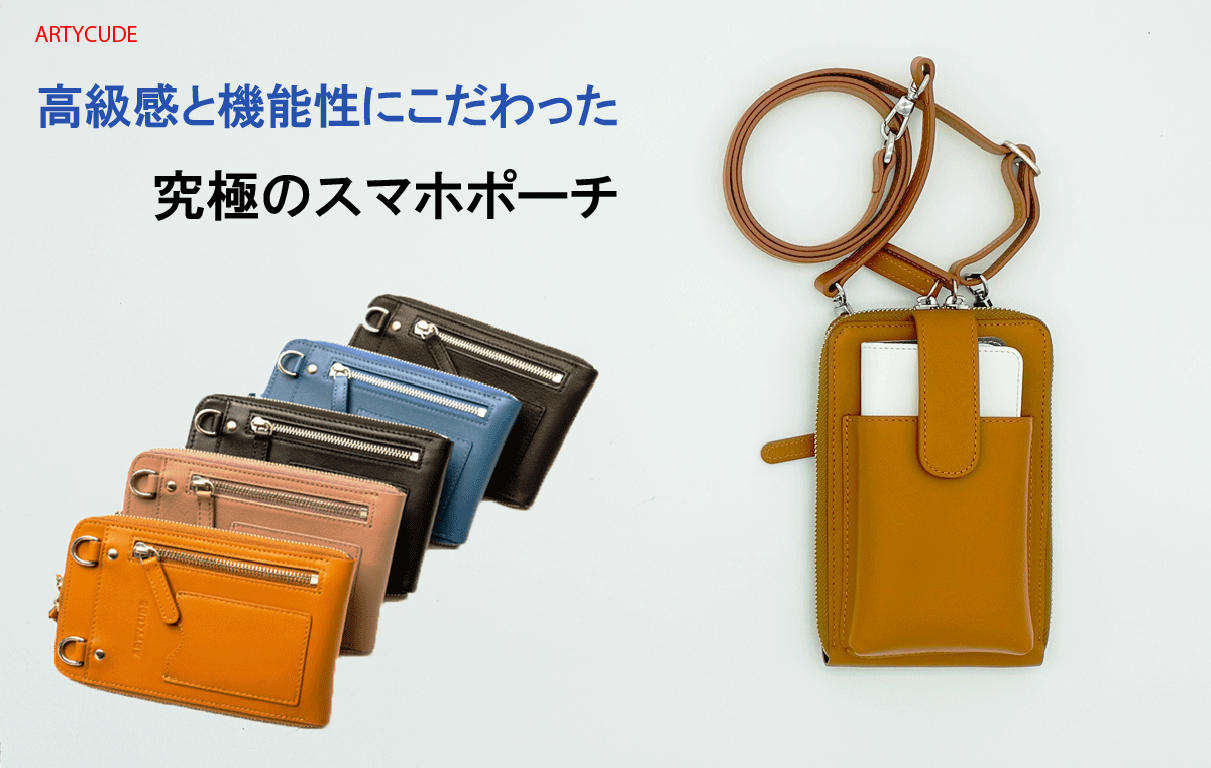 大人が持ちたいスマホポーチ