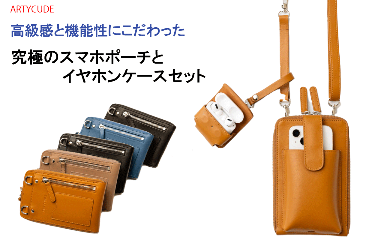 大人が持ちたいスマホポーチとイヤホンケース