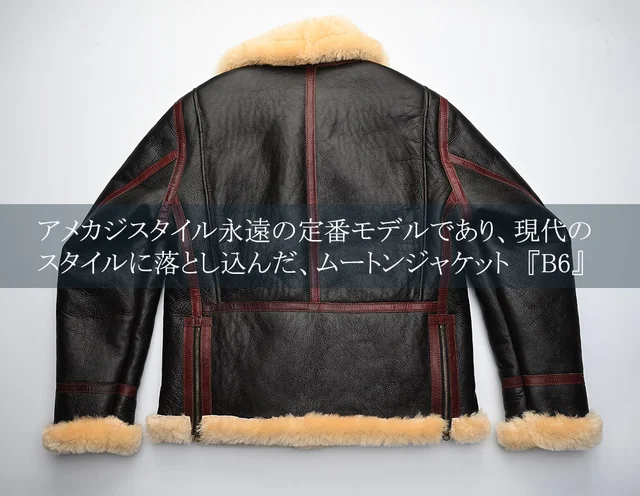 高級ムートンを贅沢に使用、革ジャンの王様“B-6ジャケット