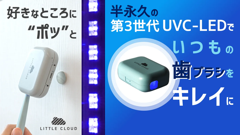 Lilttle Cloud UVC-LED 除菌歯ブラシケース