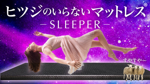 ヒツジのいらないマットレス -SLEEPER- セミダブル