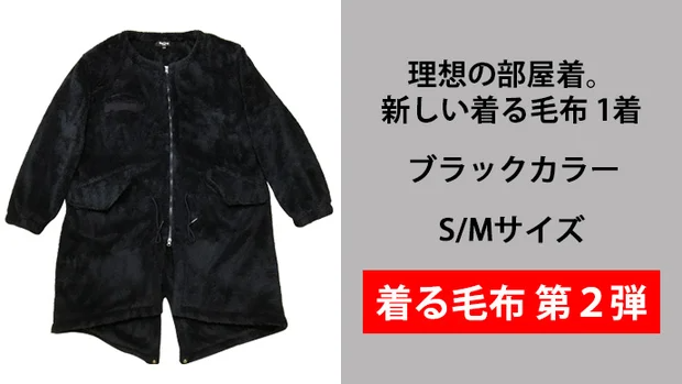 着る毛布/第2弾】理想の部屋着! S/Mサイズ – Makuake STORE 着る毛布/第2弾】理想の部屋着! S/Mサイズ – Makuake STORE