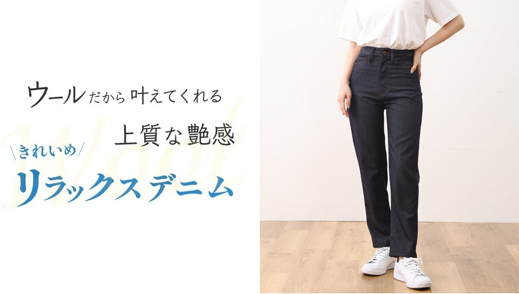 創業120年、ウールの匠がデニムの概念を覆す！どこまでも美しい