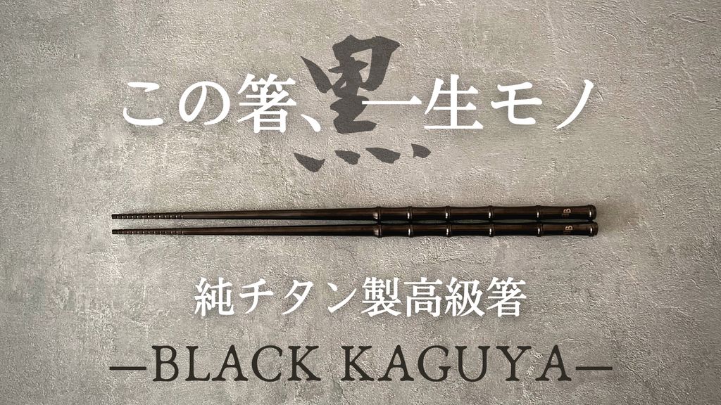 【販売終了品】純チタン　御盛箸　新品未使用 一生モノの純チタン製シリーズ第19弾「黒箸」～闇夜に包まれ、KAGUYA