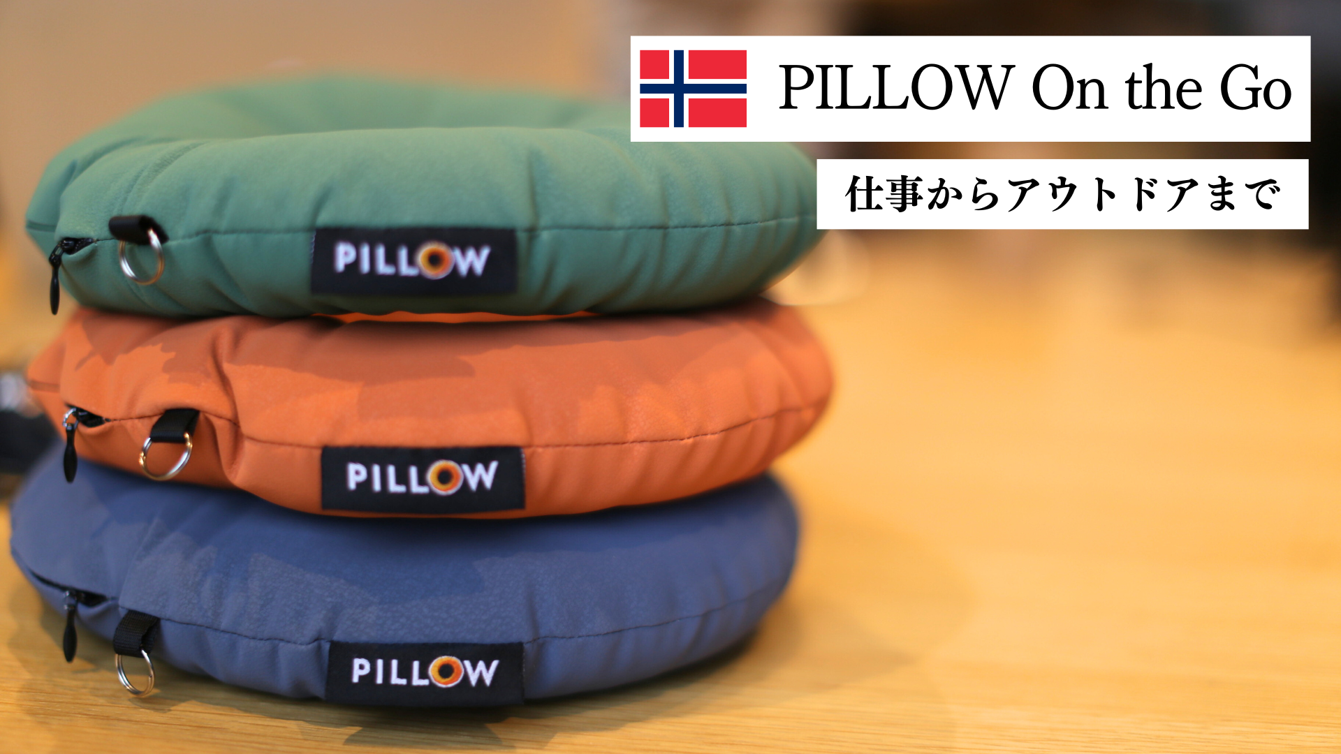 【北欧発】空気いらずの小さく軽い柔らかなトラベルピロー  　    PILLOW On the Go