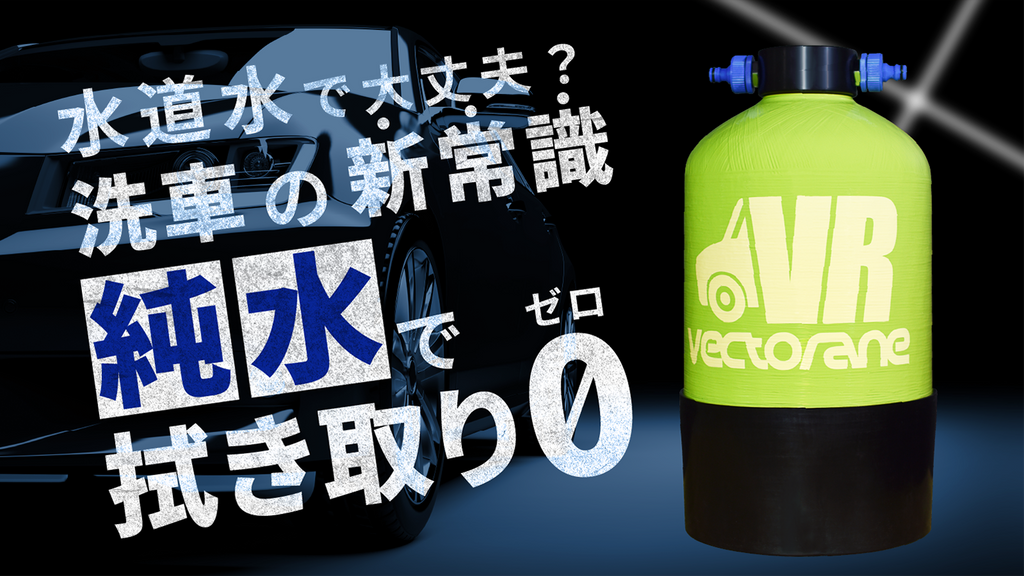 洗車用純水器【OYABUN】 – Makuake STORE 洗車用純水器【OYABUN】 – Makuake STORE