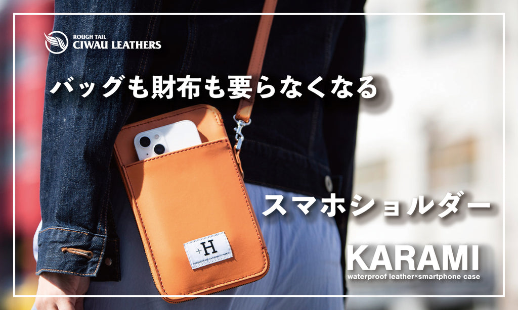 鞄も財布も要らなくなる？！防水本革スマホショルダーKARAMI【MADE IN
