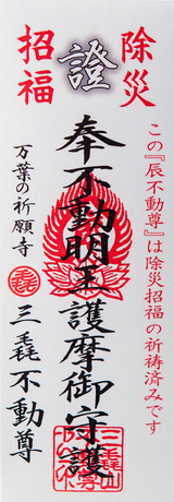 三毳不動尊御祈祷『厄除 辰不動尊』『厄除 卯不動尊』『厄除 寅不動尊』（小サイズ3体セット）