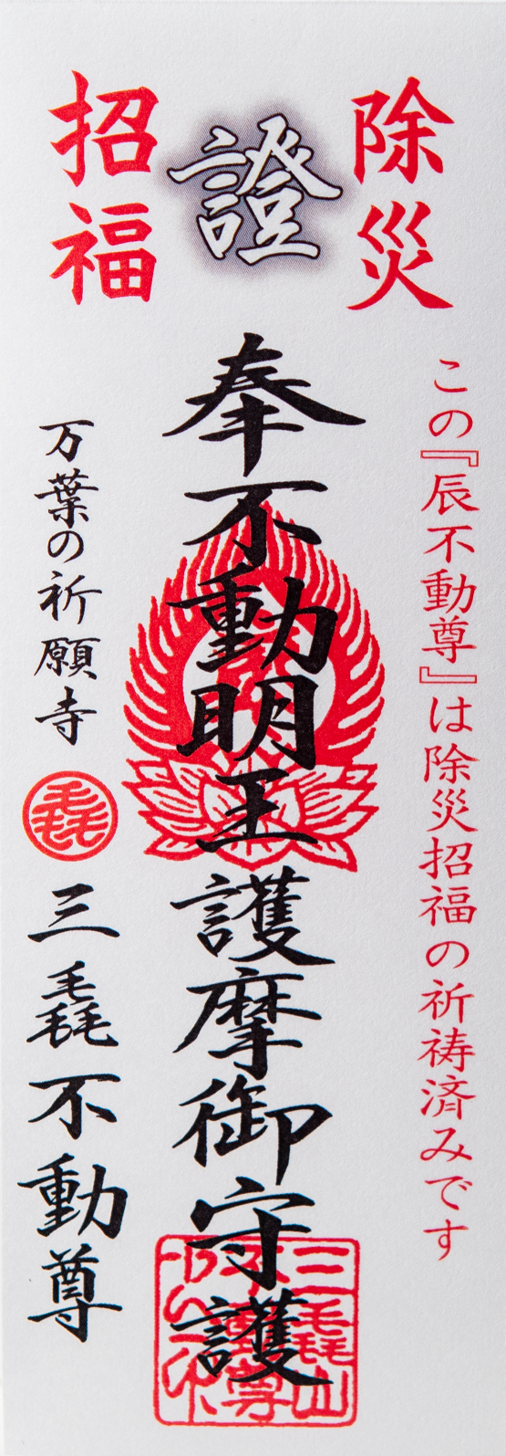 三毳不動尊御祈祷『厄除 辰不動尊』『厄除 卯不動尊』『厄除 寅不動尊』（大サイズ3体セット）