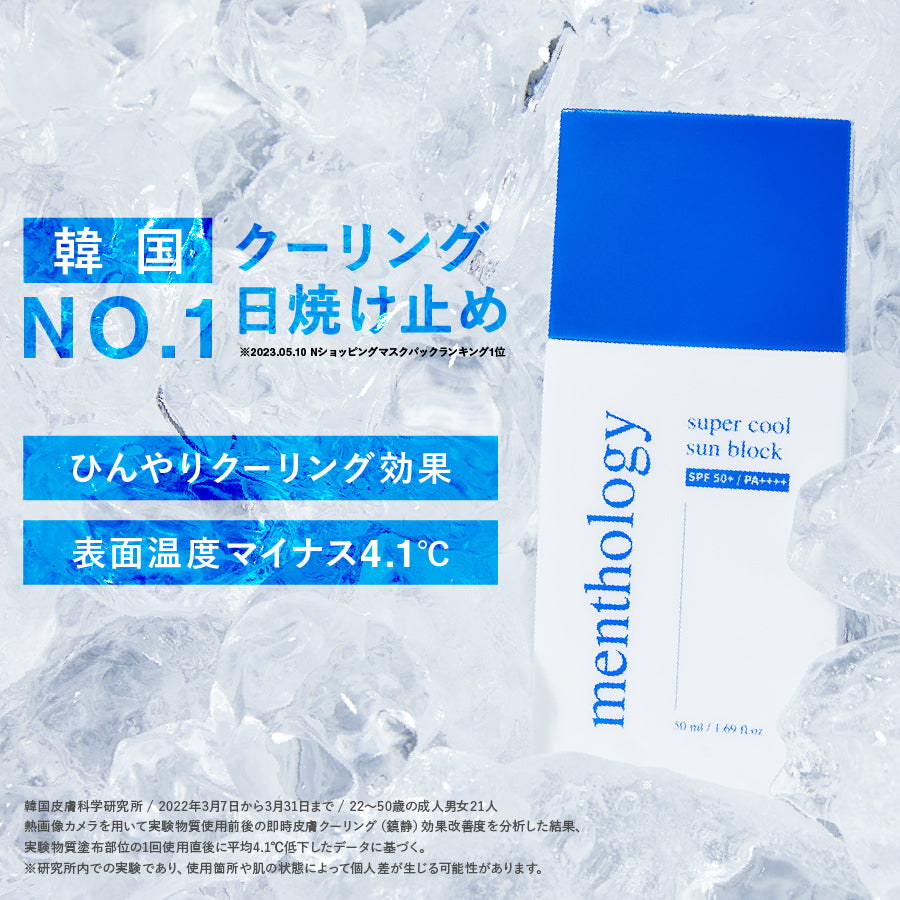 menthology スーパークールサンブロック 50ml（日焼け止め）