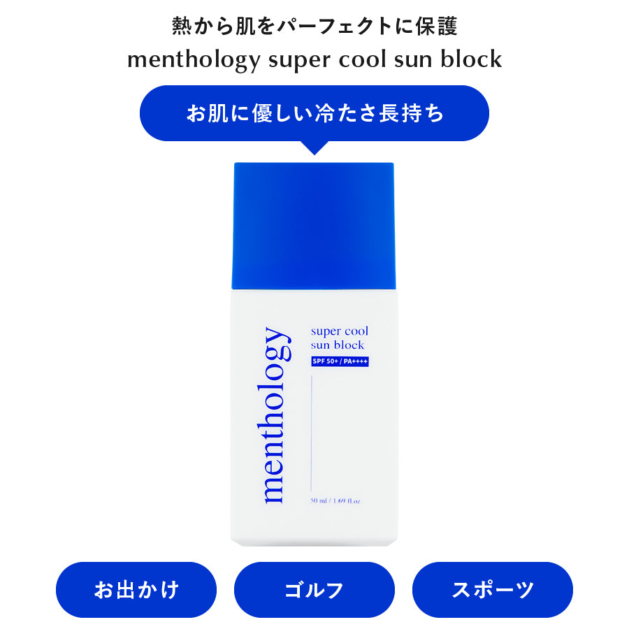 menthology スーパークールサンブロック 50ml（日焼け止め）