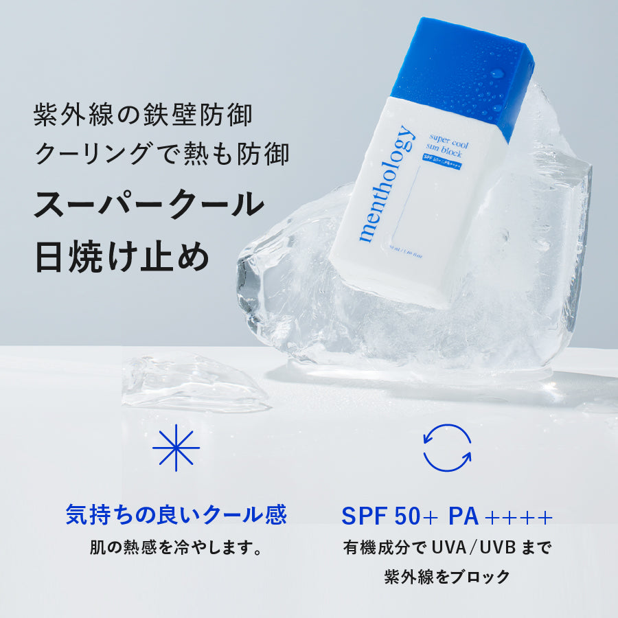 menthology スーパークールサンブロック 50ml（日焼け止め）