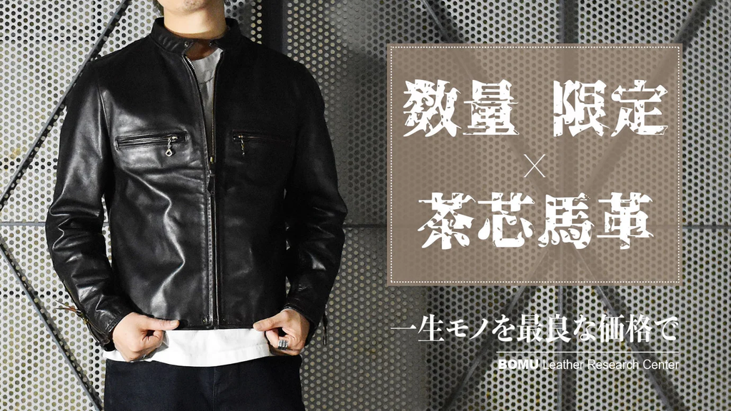欧州産の選りすぐった原皮を使用した茶芯馬革レザージャケット 欧州産の選りすぐった原皮を使用した茶芯馬革レザージャケット