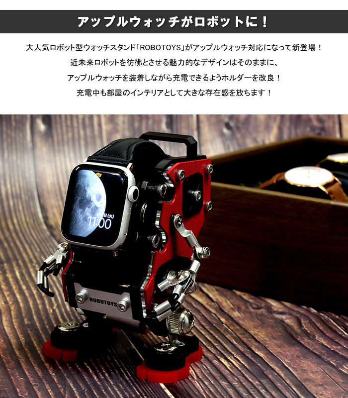 ROBOTOYS ロボット型アップルウォッチスタンド サフィアーノ