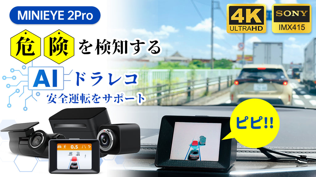 MINIEYE 2Pro ドライブレコーダー – Makuake STORE