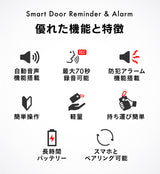 Smart Door Reminder & Alarm (スマートドアリマインダー＆アラーム)