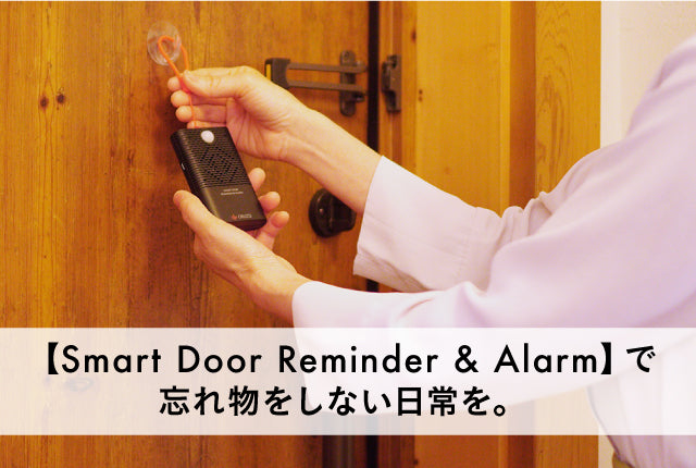 Smart Door Reminder & Alarm (スマートドアリマインダー＆アラーム)