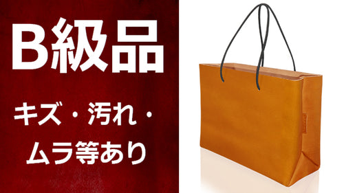 【Ｂ級品】紙袋風自立するレザーバッグ厚切Ａ５ワイド