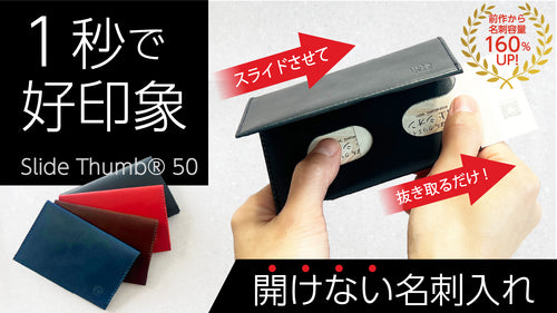 薄い、開けない名刺入れ「Slide Thumb®︎ （スライドサム）50」